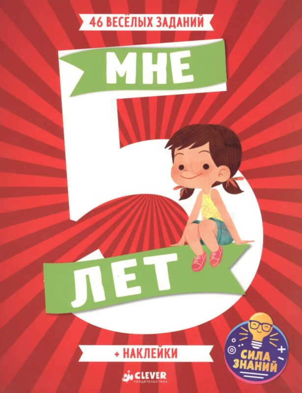 Мне 5 лет (+наклейки)