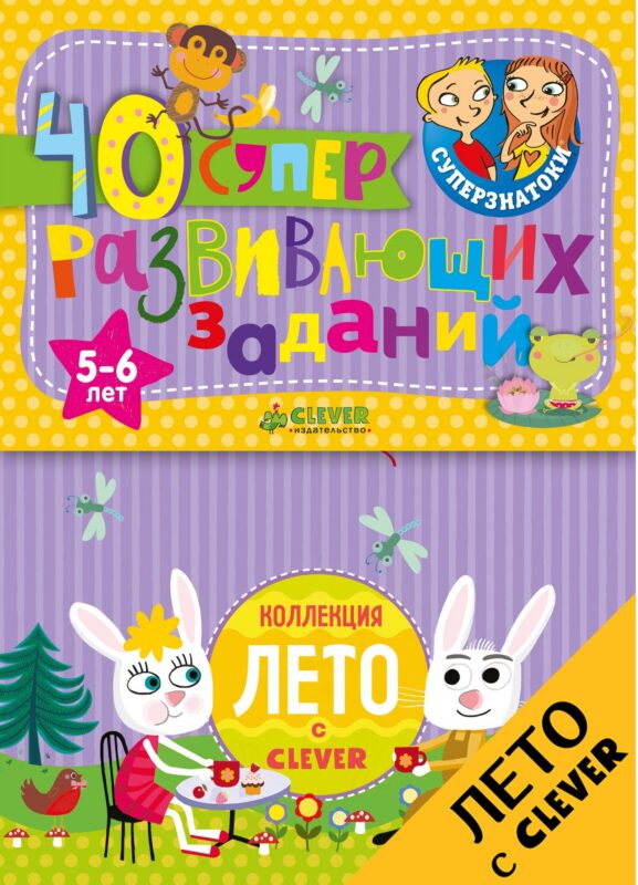 Суперзнатоки. Блокноты. 40 суперразвивающих заданий. Коллекция Лето. 5-6 лет