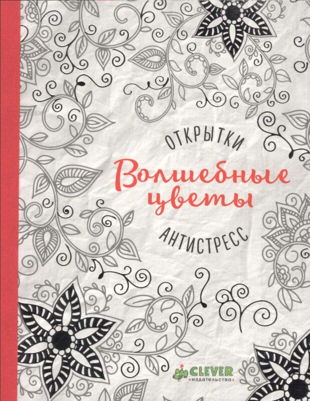 Открытки-антистресс. Волшебные цветы