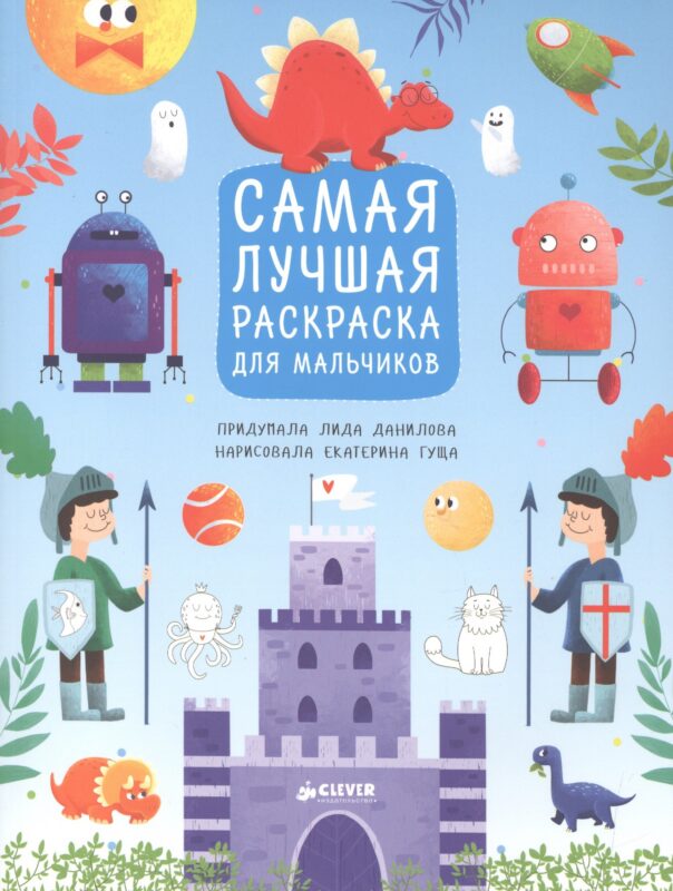 Рисуем, раскрашиваем, играем. Самая лучшая раскраска для мальчиков