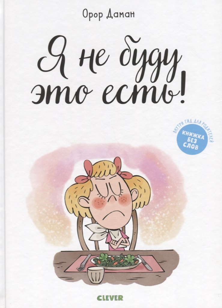 Я не буду это есть