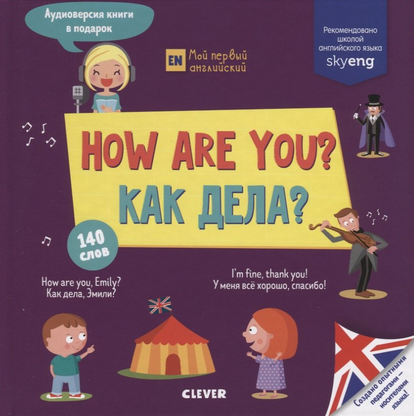 How are you? Как дела?