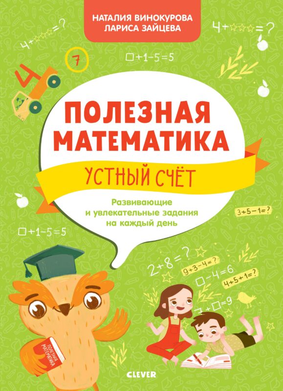 Полезная математика. Устный счет. Развивающие и увлекательные задания на каждый день