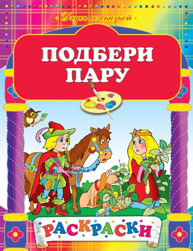 Подбери пару: Рскраски