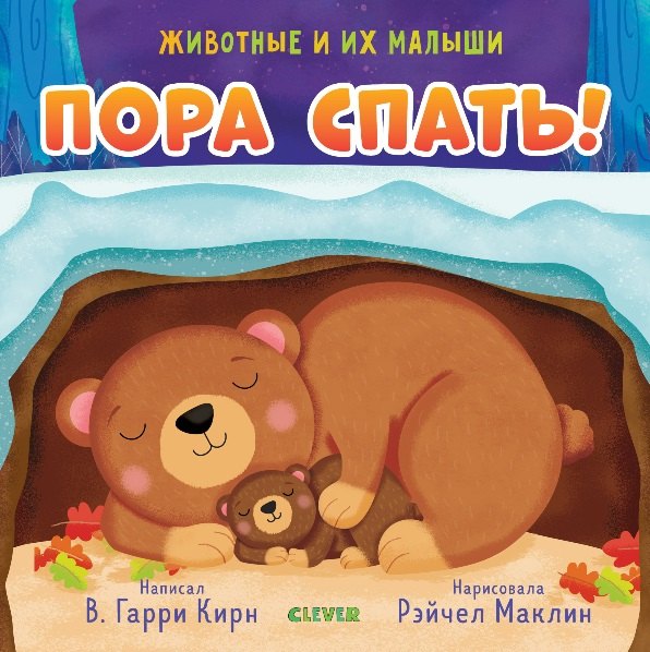 Животные и их малыши. Пора спать!