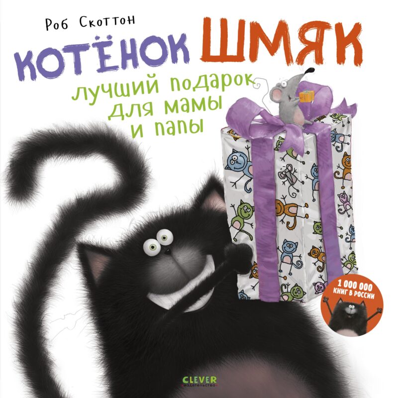Котенок Шмяк. Лучший подарок для мамы и папы