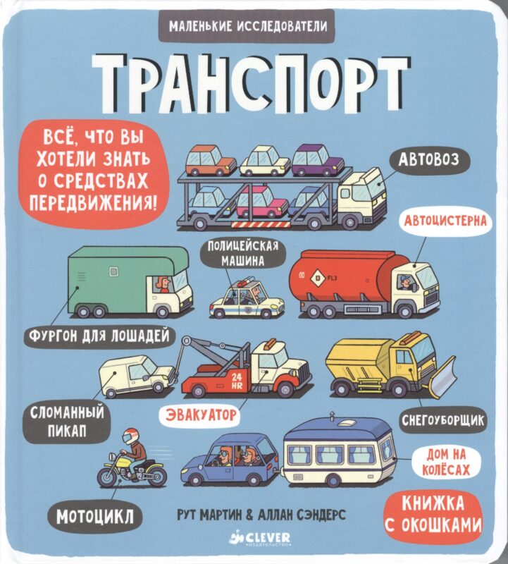 Маленькие исследователи (книжки с клапанами). Транспорт