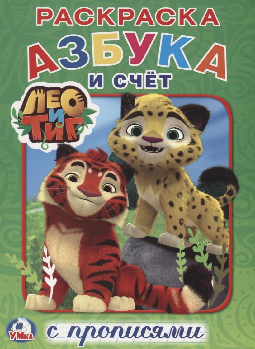 Азбука и счет. Лео и Тиг
