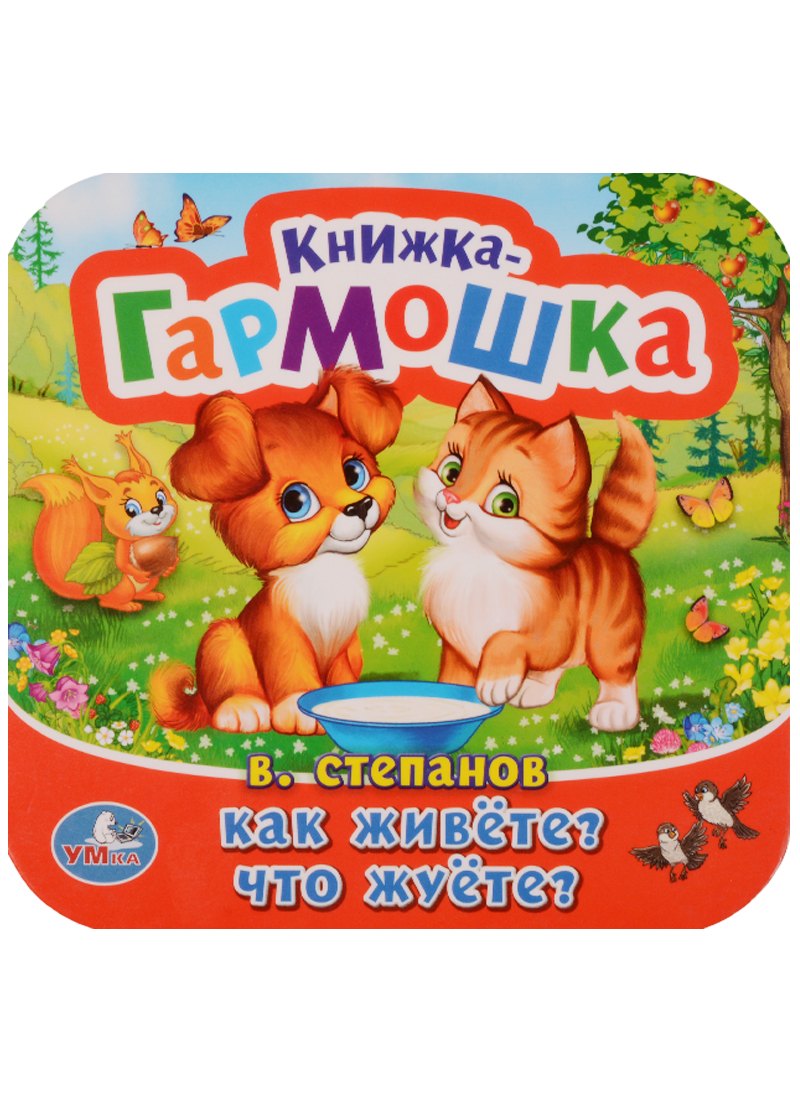 Как живёте? Что жуёте?