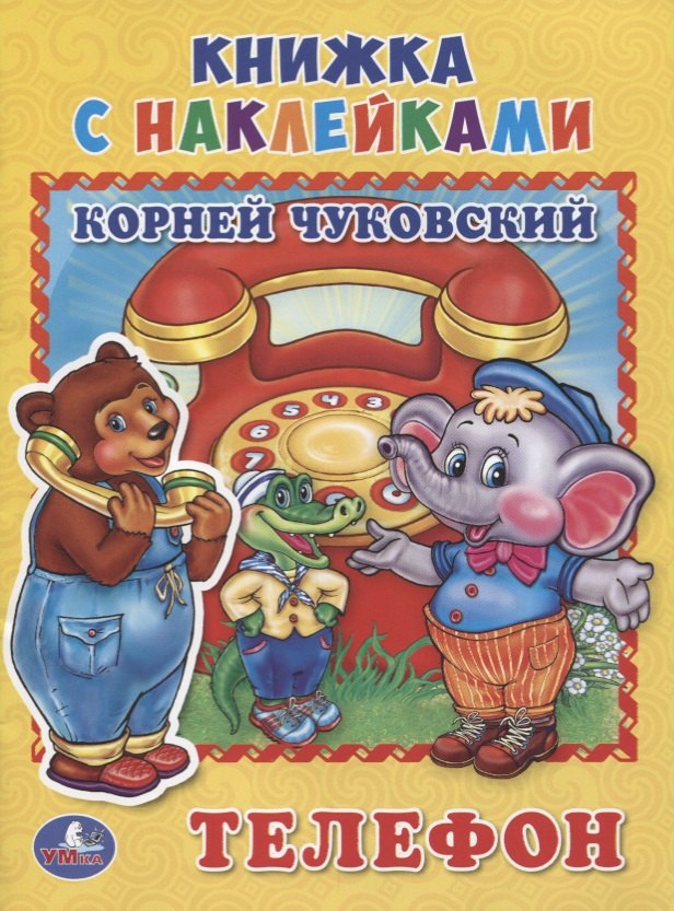 Телефон (книжка с наклейками, А5)