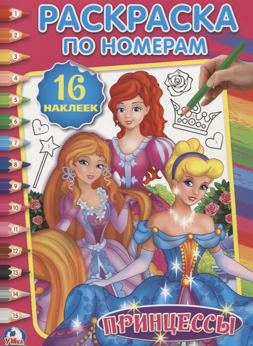 Принцессы (Раскраска по номерам с наклейками)