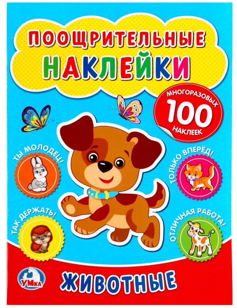 Поощрительные наклейки а4. Животные.