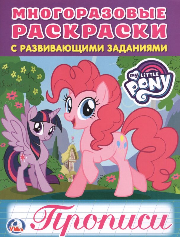 Мои маленькие пони