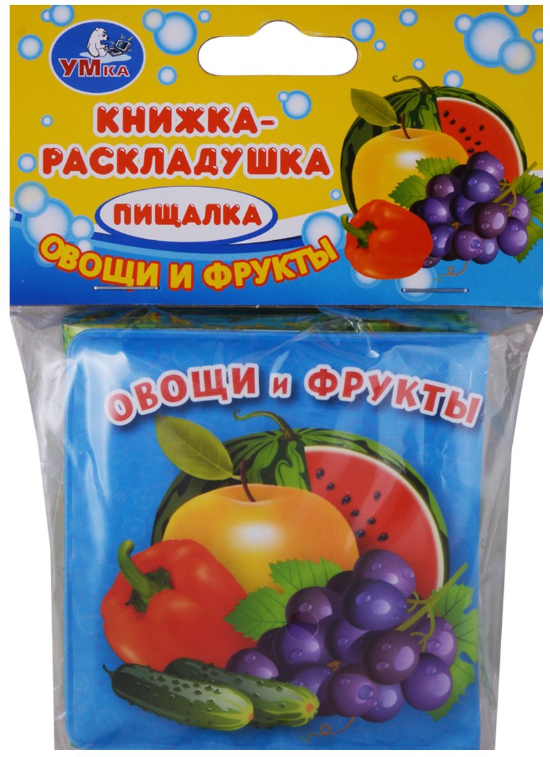 Овощи и фрукты. Книжка-раскладушка для ванной