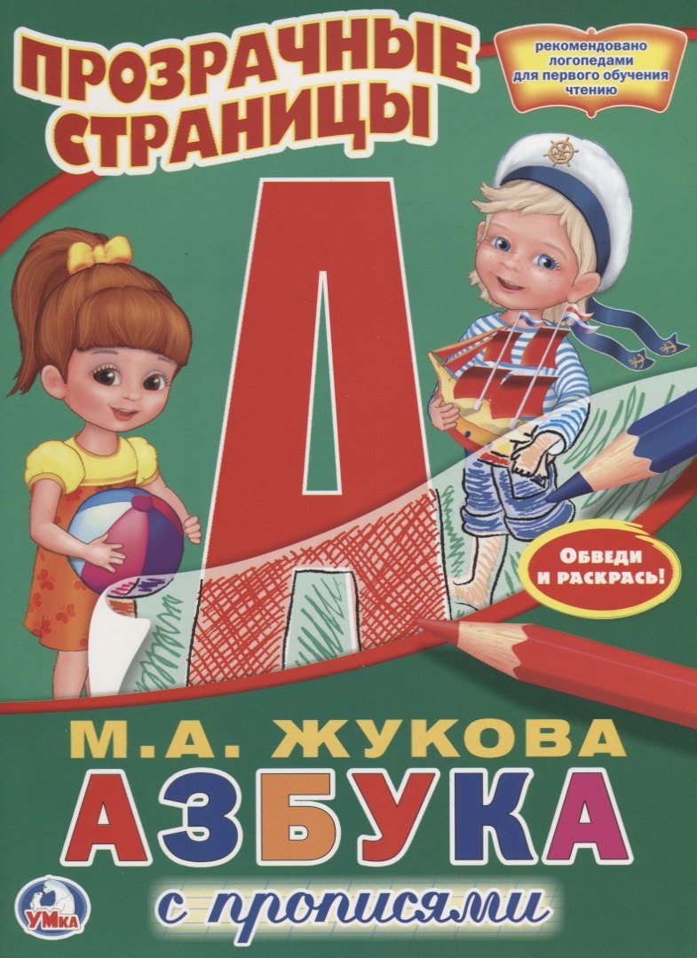 Азбука с прописями.