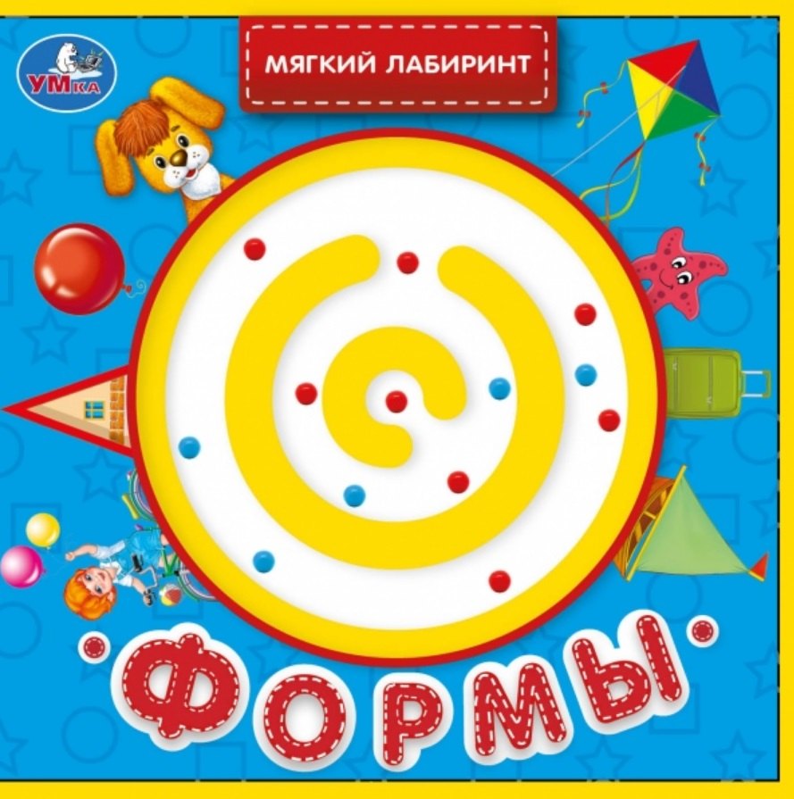 Формы. Книжка с лабиринтом на обложке