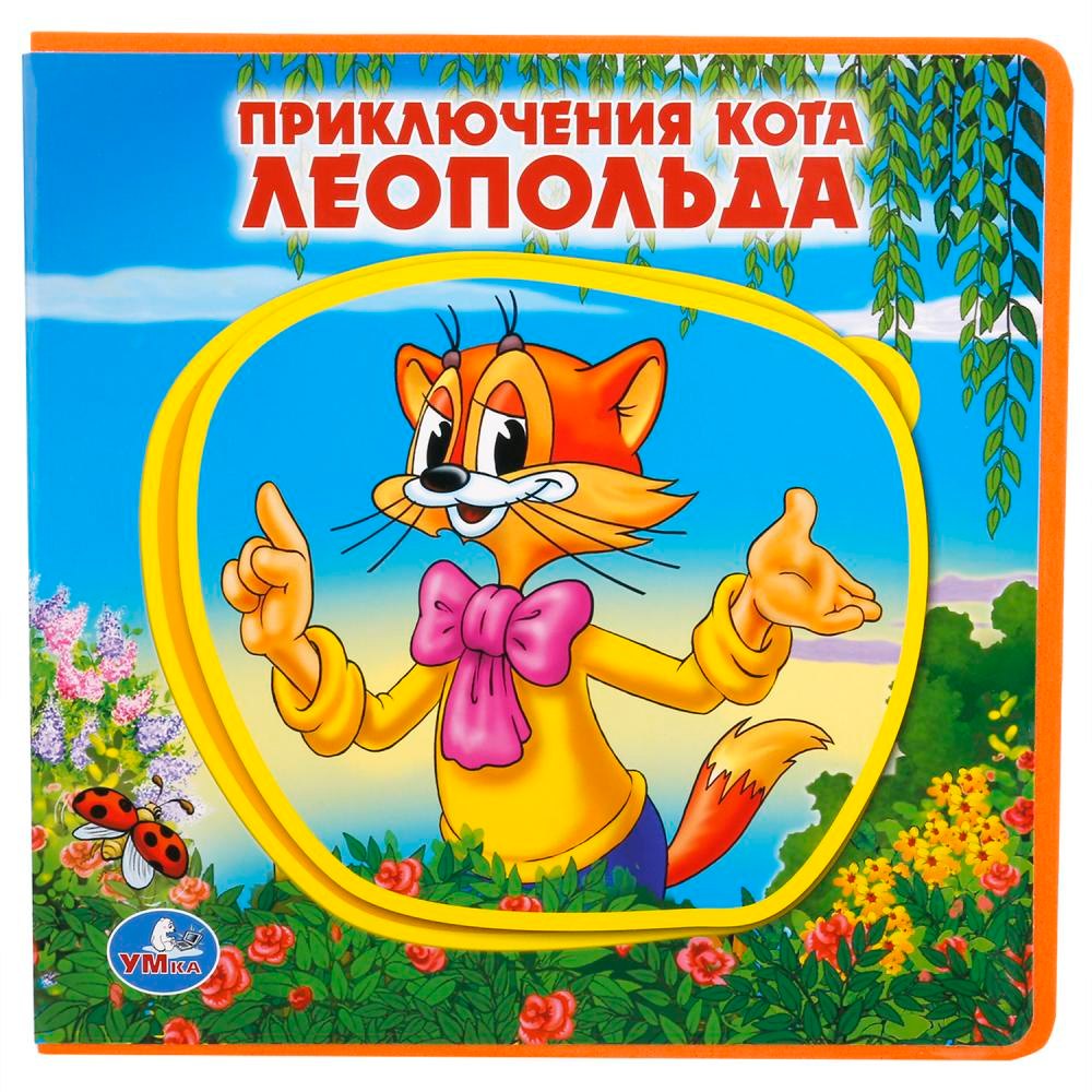 Приключения кота Леопольда.