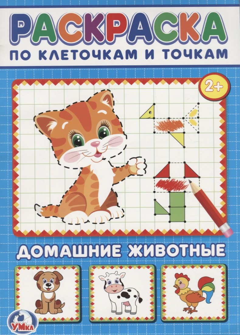 Домашние животные. (раскраска по клеточкам).