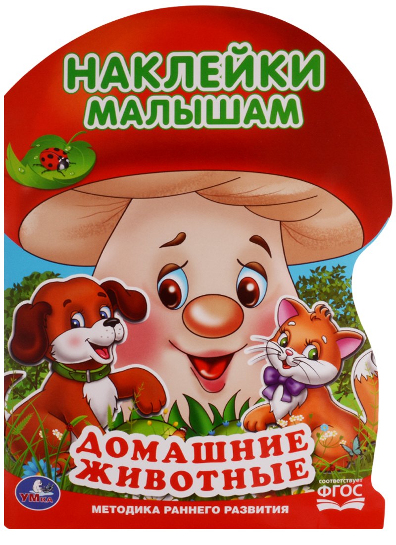 Домашние животные (активити с наклейками А4 грибок).