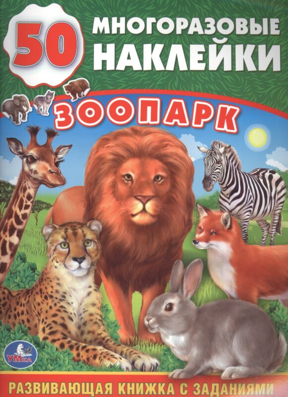 Зоопарк (обучающая книжка с наклейками)