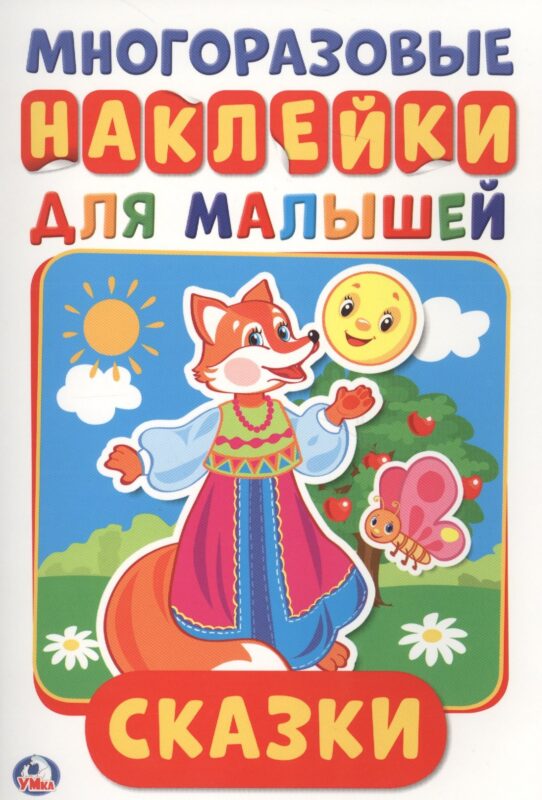 Сказки (активити а5 с многораз. наклейками).