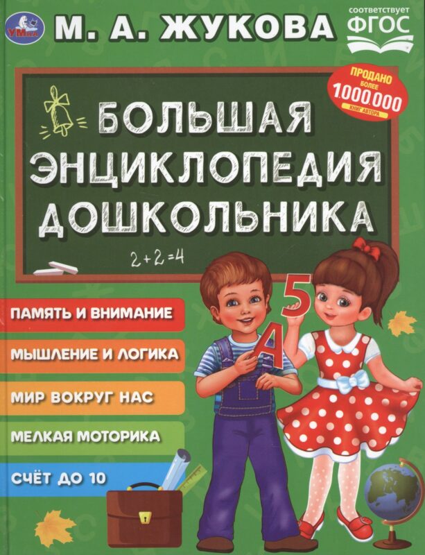 Большая энциклопедия дошкольника