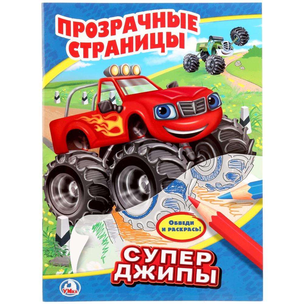 Супер джипы. Прозрачные страницы.