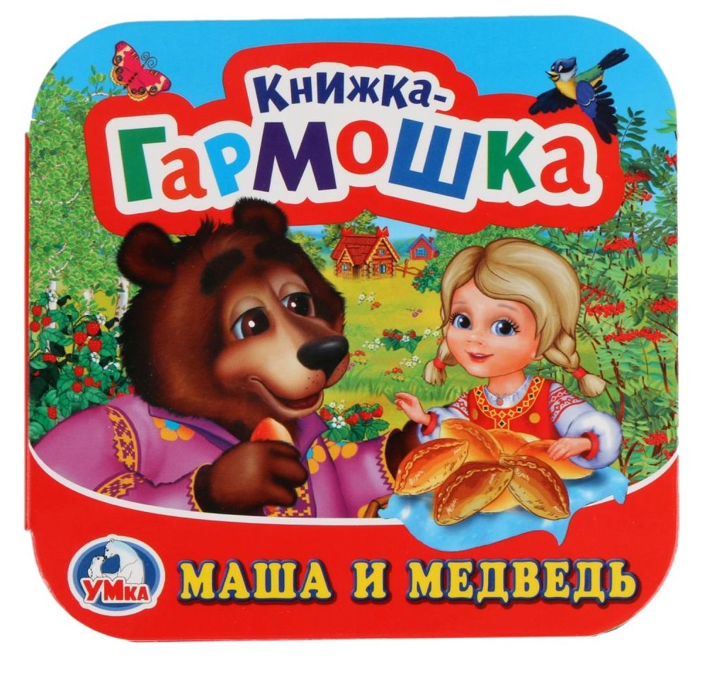 Маша и Медведь (Книжка-гармошка)