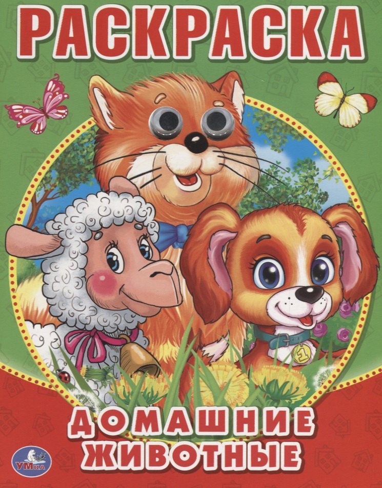 Домашние Животные. (Раскраска с Глазками).