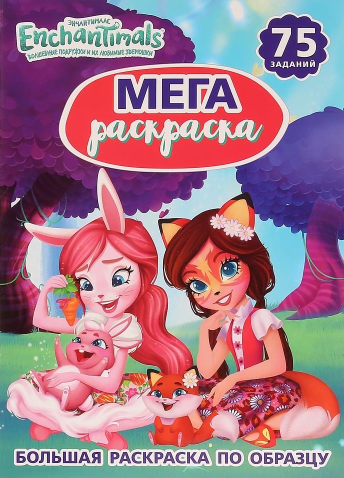 Энчантималс. 75 заданий. Большая раскраска по образцу