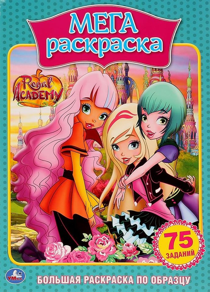 Королевская академия. 75 заданий. Большая раскраска по образцу