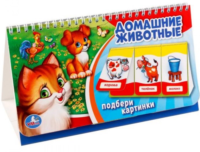 Домашние животные. (книга на пружине, перекидные странички. вырубка на 3 блока).