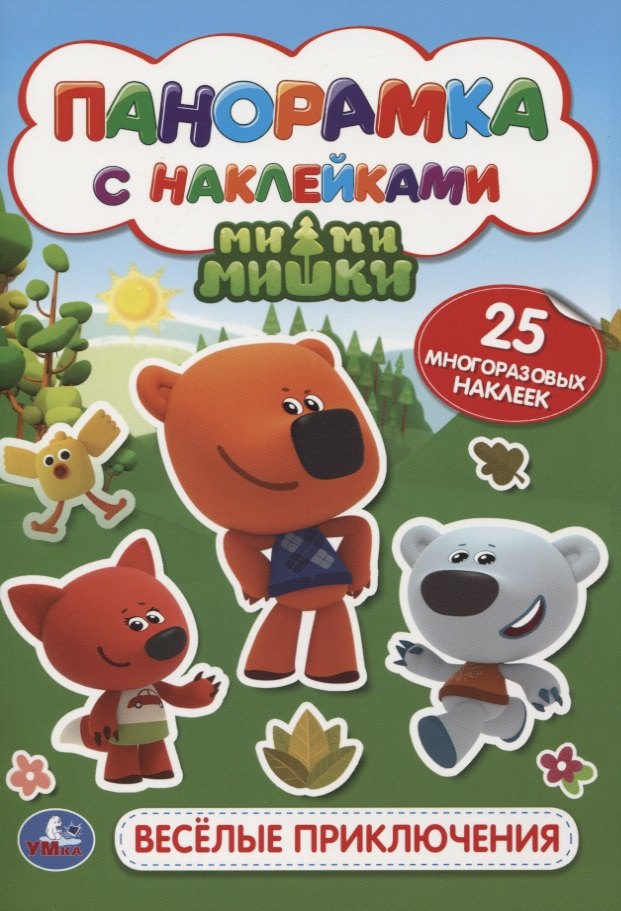 Мимимишки. Веселые приключения