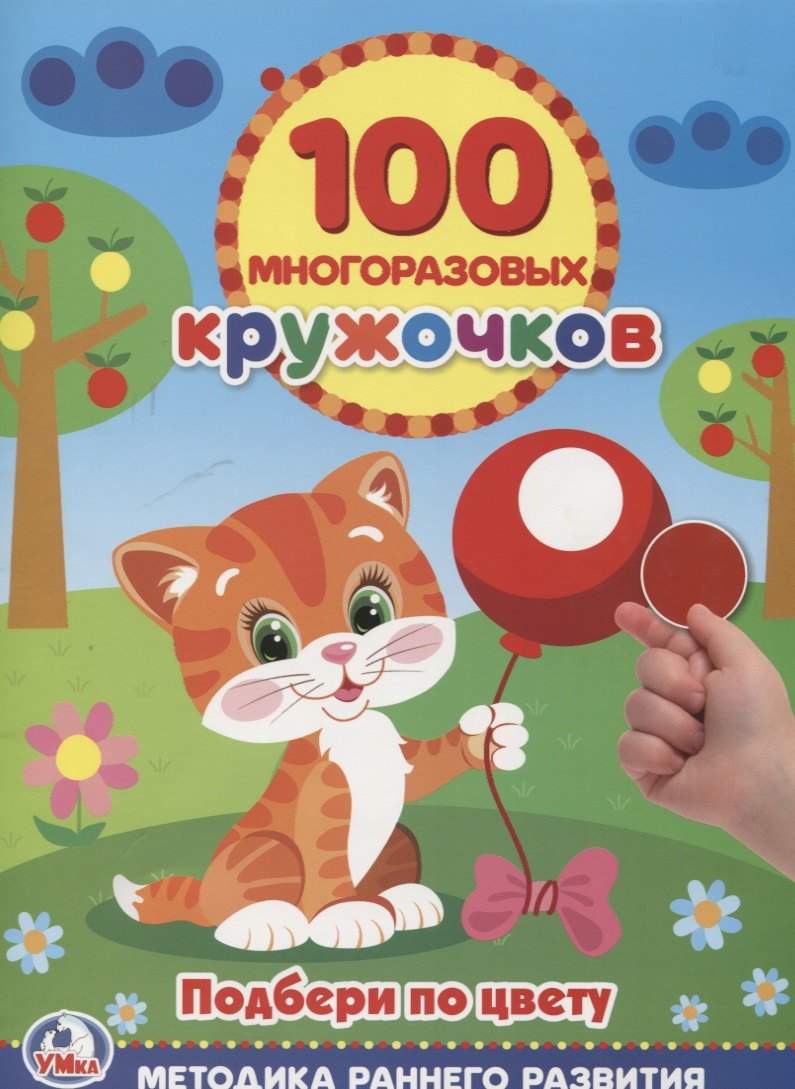 Подбери по Цвету Кружочки (100 многоразовых кружочков)