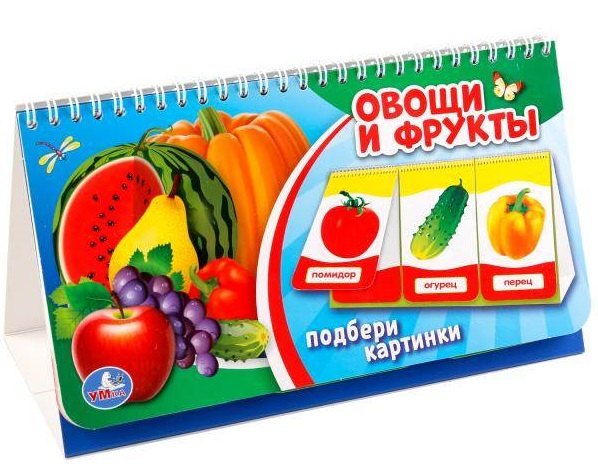 Овощи и фрукты. (книга на пружине, перекидные странички. вырубка на 3 блока).