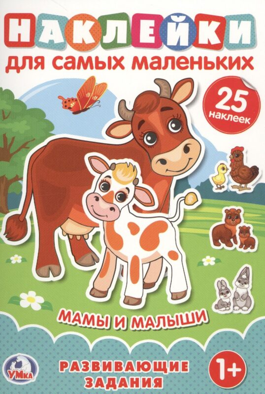 Мамы и малыши (Наклейки для самых маленьких А5 с развивающими заданиями)
