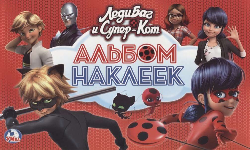Леди Баг и Супер-Кот (Альбом наклеек малый формат)