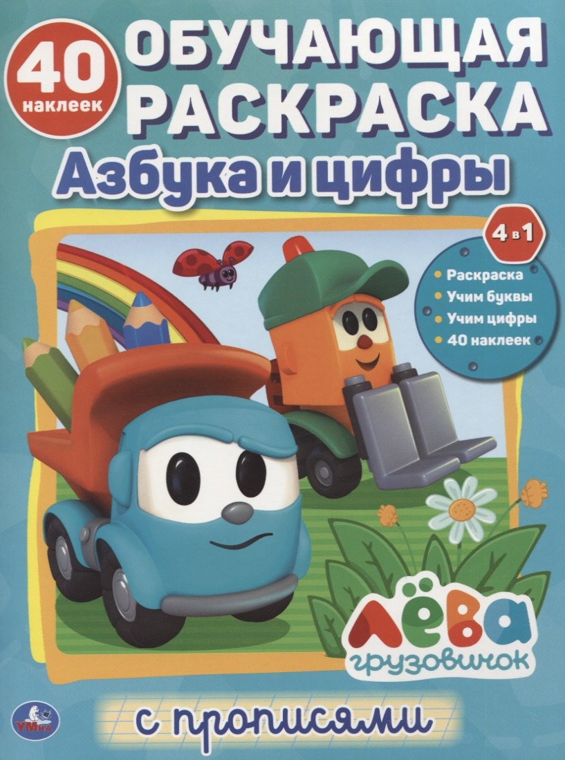 Азбука и цифры. Лева грузовичок. Обучающая раскраска с прописями. 40 наклеек