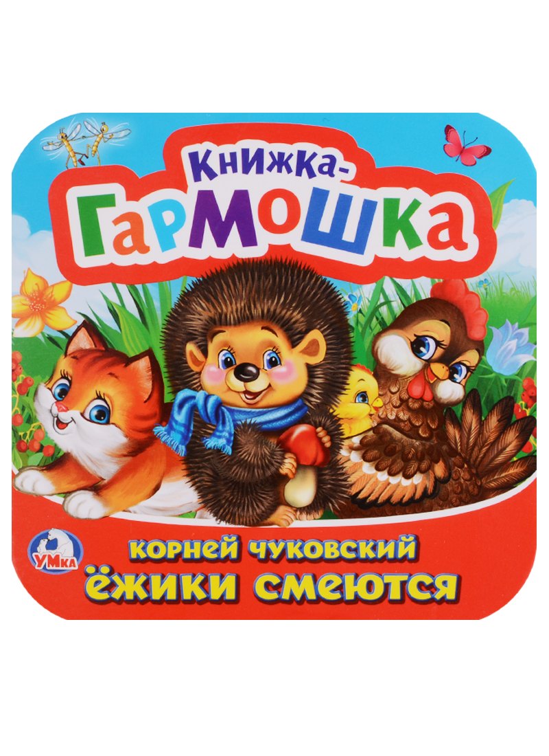 Ёжики смеются