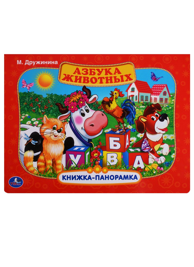 Азбука животных.