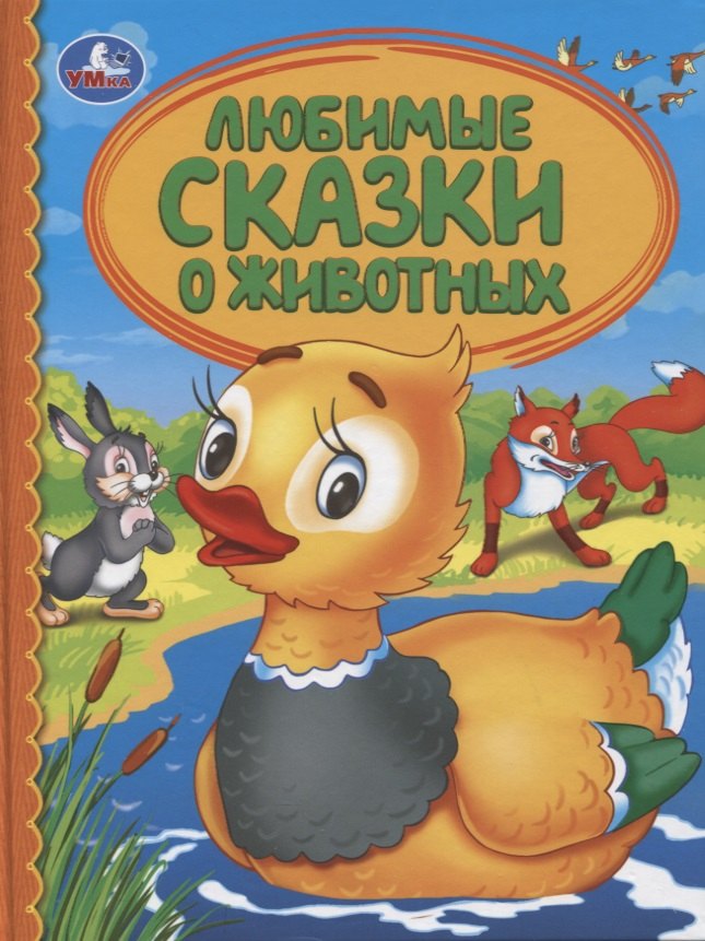 Любимые сказки о животных
