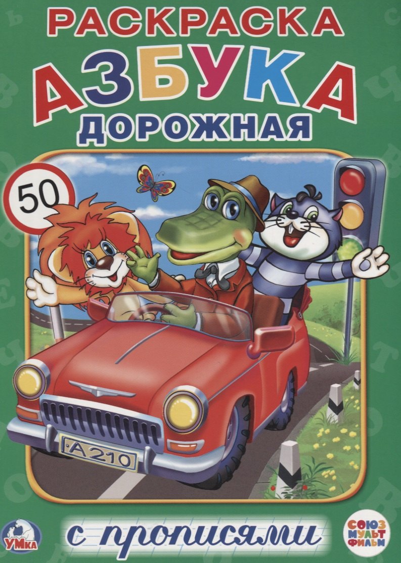 Азбука дорожная (Раскраска с прописями А4).