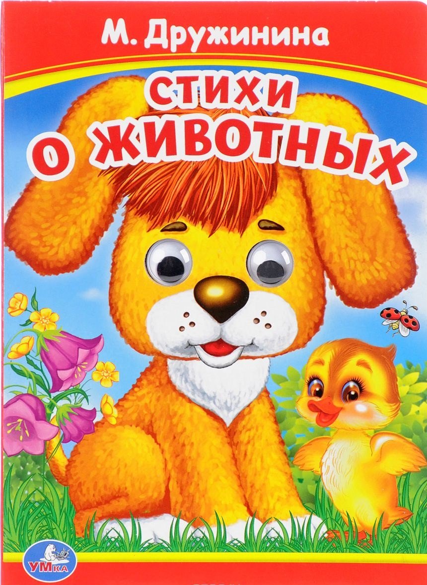 Стихи о животных. (Книжка с глазками).