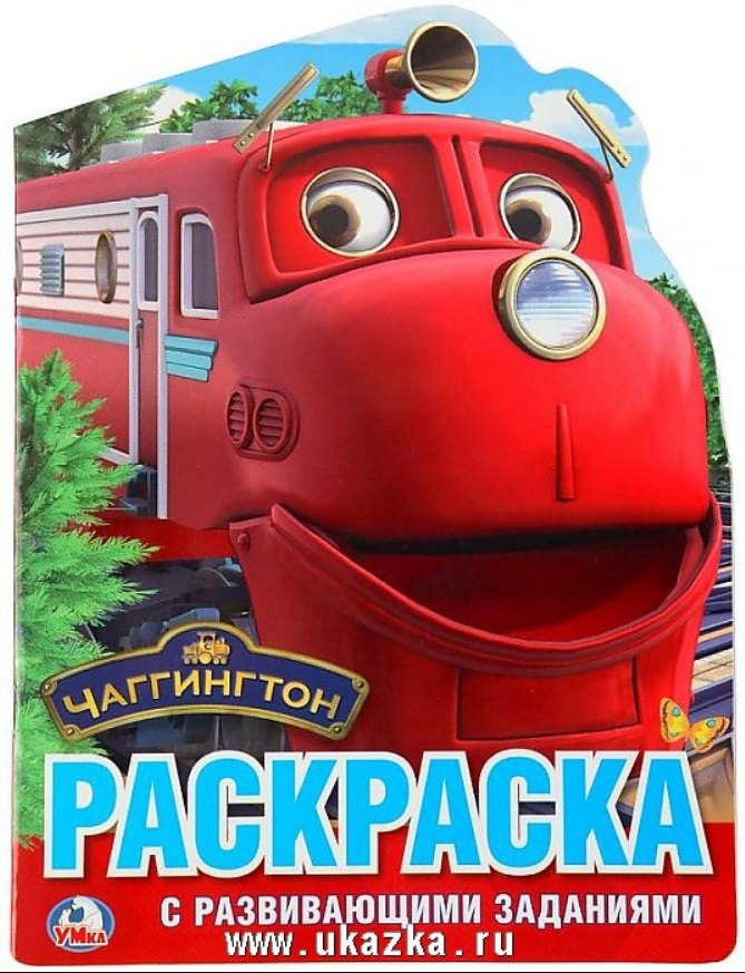 Чаггингтон (развивающая раскраска с вырубкой в виде персонажа)