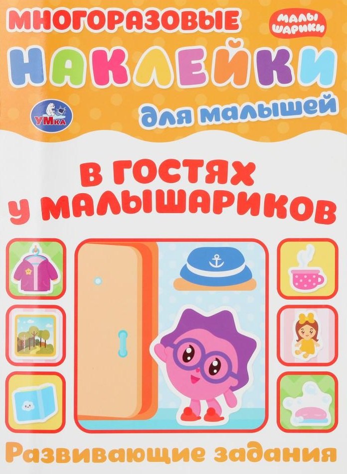 В гостях у малышариков. Развивающие задания. Многоразовые наклейки для малышей