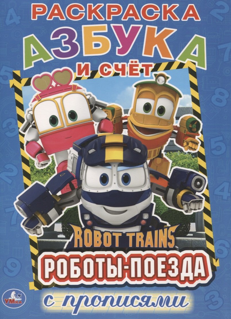 Азбука и счет. робот трейнс. (Первая раскраска с прописями А4)