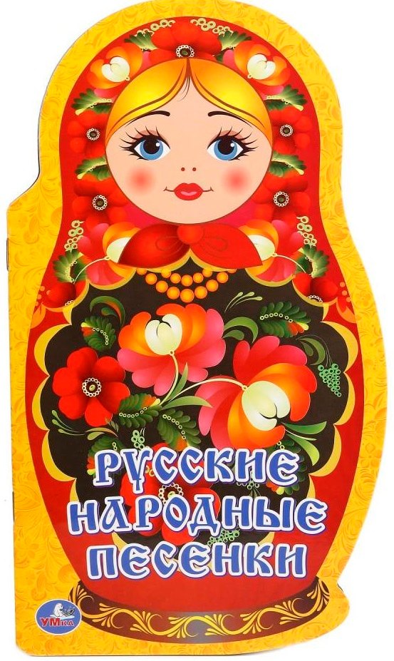 Русские народные песенки (брошюра с вырубкой в виде персонажа А4)