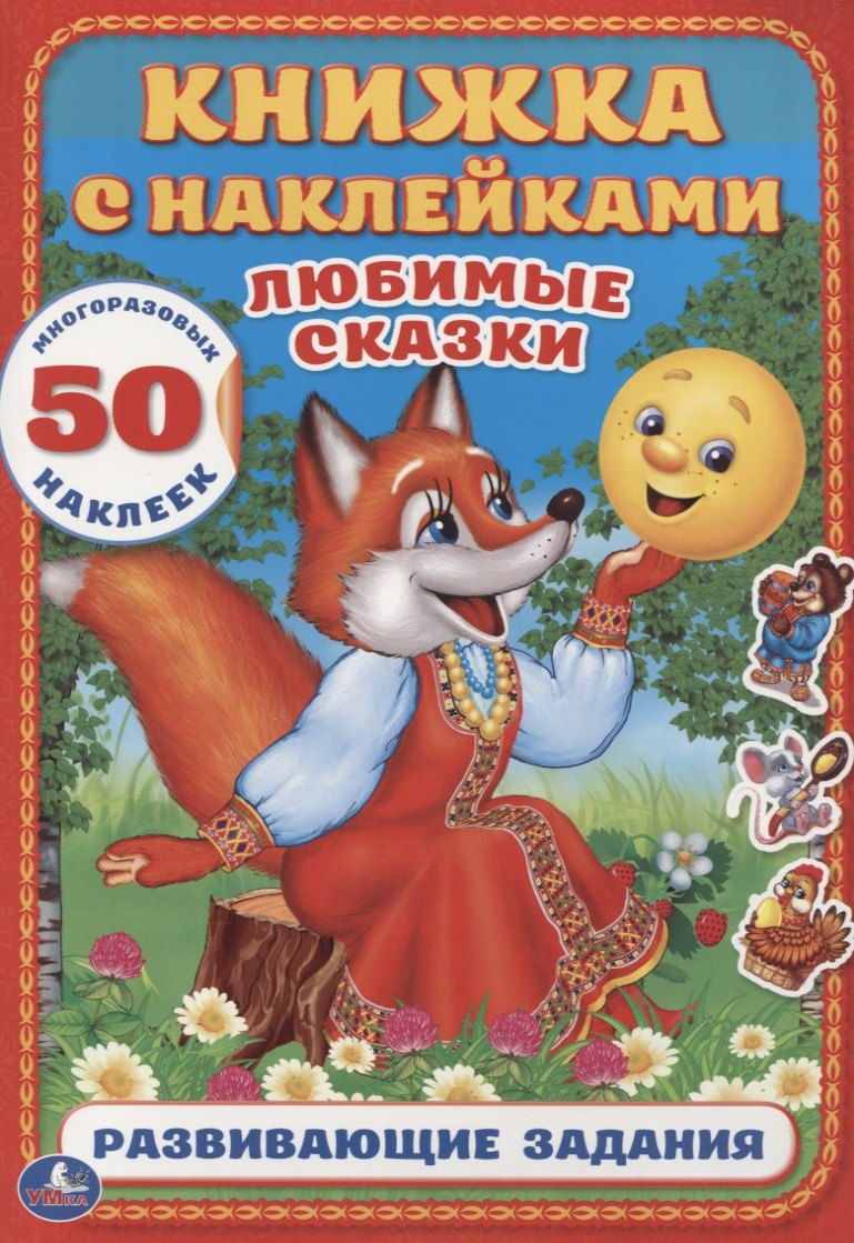 Любимые сказки (Книжка с наклейками А4)