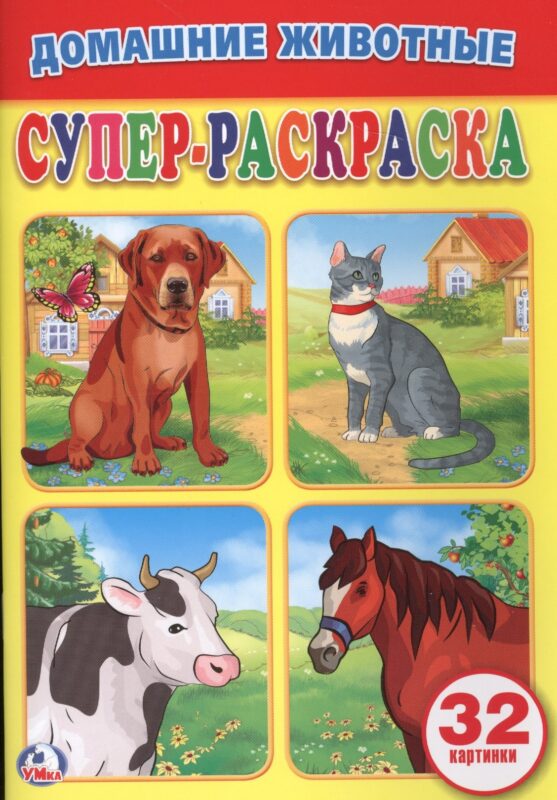 Домашние животные (супер-раскраска раскраска для маленьких, 32 картинки)