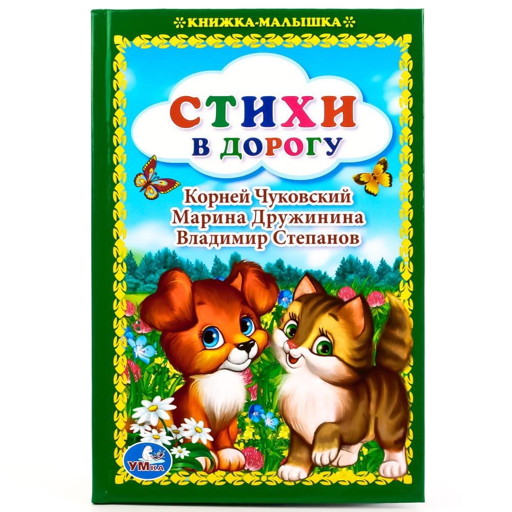 Стихи в дорогу